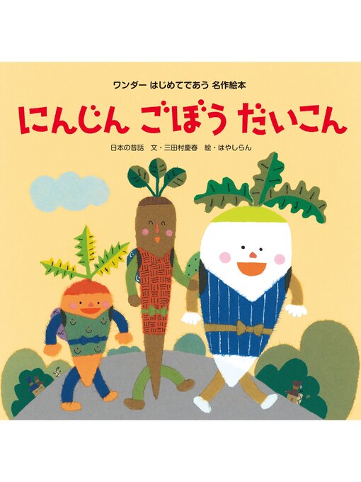 三田村慶春作のにんじんごぼうだいこんの作品詳細 - 貸出可能